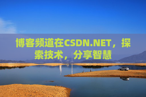 博客频道在CSDN.NET，探索技术，分享智慧