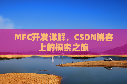 MFC开发详解，CSDN博客上的探索之旅